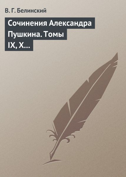 Обложка книги  «Сочинения Александра Пушкина. Томы IX, X и XI»