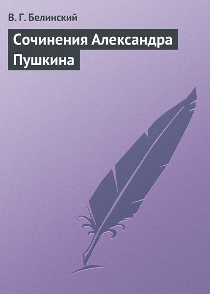 Обложка книги  «Сочинения Александра Пушкина»