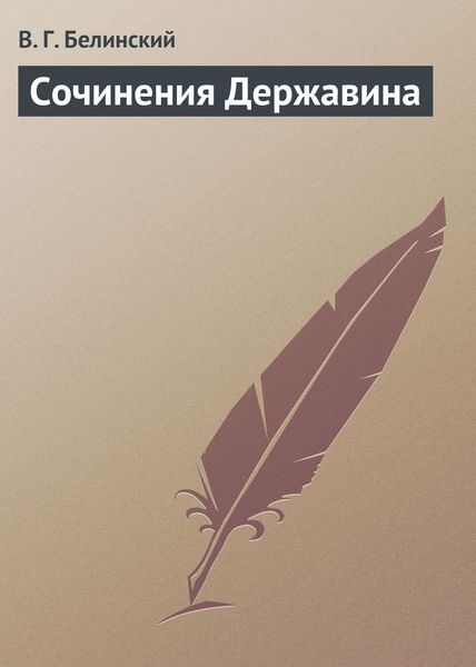 Обложка книги  «Сочинения Державина»