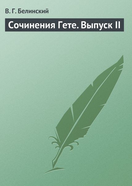 Обложка книги  «Сочинения Гете. Выпуск II»