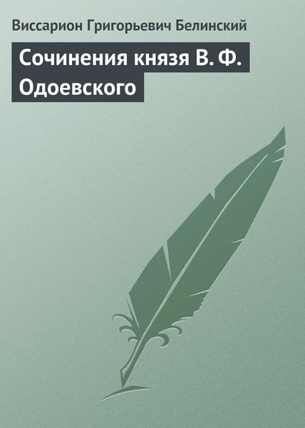 Обложка книги  «Сочинения князя В. Ф. Одоевского»