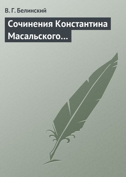 Обложка книги  «Сочинения Константина Масальского…»