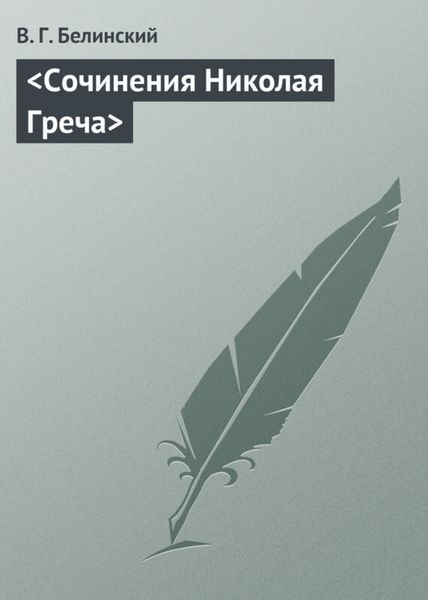 Обложка книги  «Сочинения Николая Греча»