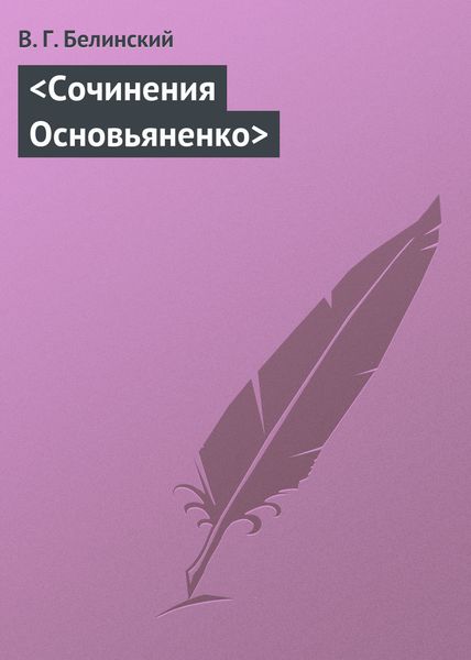 Обложка книги  «Сочинения Основьяненко»