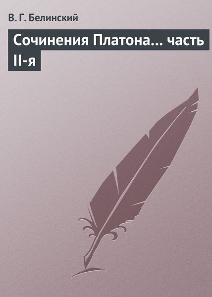 Обложка книги  «Сочинения Платона… часть II-я»