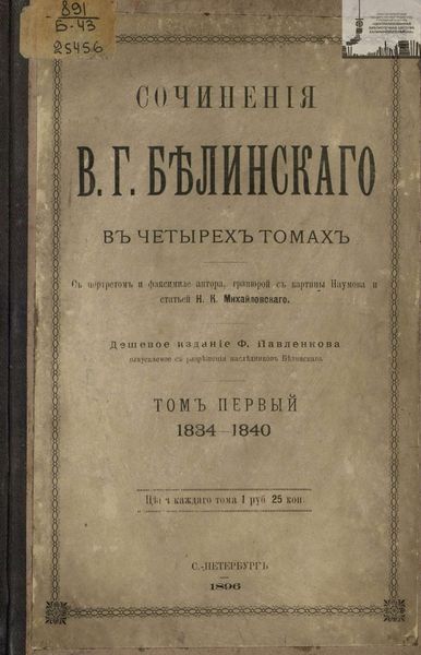 Обложка книги  «Сочинения В. Г. Белинского в четырех томах. Том 1. 1834-1840»