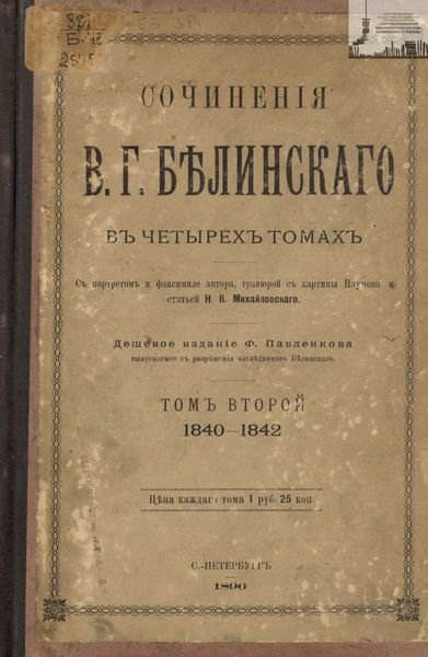 Обложка книги  «Сочинения В. Г. Белинского в четырех томах. Том 2. 1840-1842»