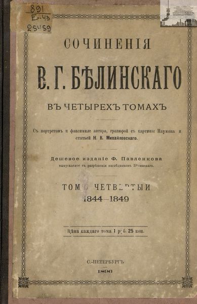 Обложка книги  «Сочинения В. Г. Белинского в четырех томах. Том 4. 1844-1849»