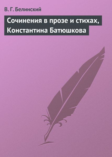 Обложка книги  «Сочинения в прозе и стихах, Константина Батюшкова»