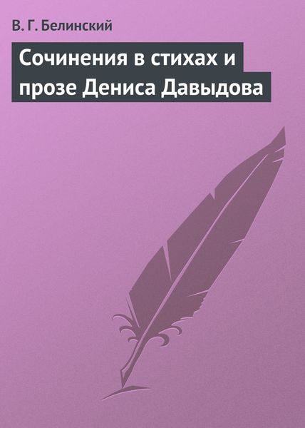 Обложка книги  «Сочинения в стихах и прозе Дениса Давыдова»