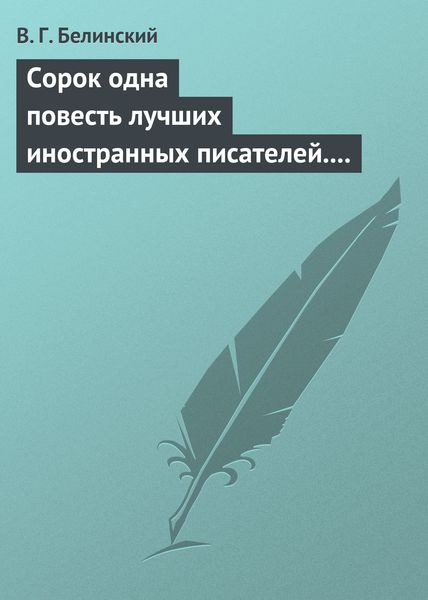 Обложка книги  «Сорок одна повесть лучших иностранных писателей. Изданы Николаем Надеждиным»