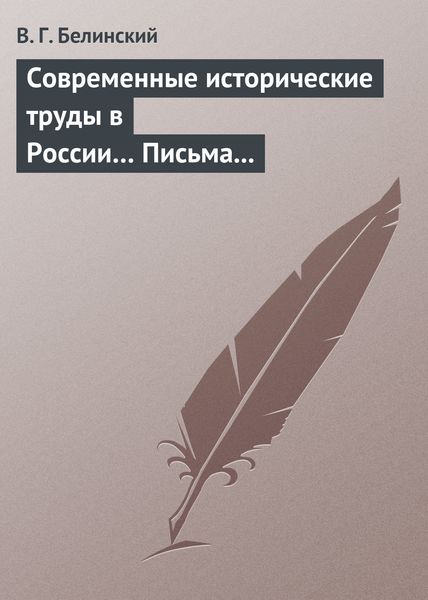 Обложка книги  «Современные исторические труды в России… Письма А. В. Александрова к издателю «Маяка»»