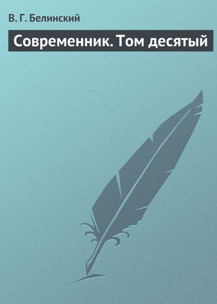 Обложка книги  «Современник. Том десятый»