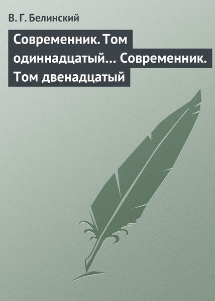 Обложка книги  «Современник. Том одиннадцатый… Современник. Том двенадцатый»