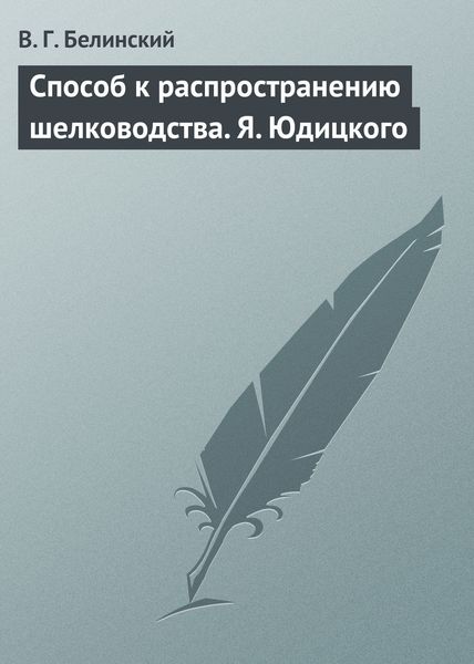 Обложка книги  «Способ к распространению шелководства. Я. Юдицкого»
