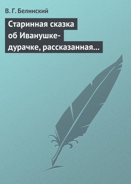 Обложка книги  «Старинная сказка об Иванушке-дурачке, рассказанная московским купчиною Николаем Полевым…»