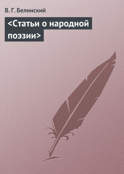 Обложка книги  «Статьи о народной поэзии»