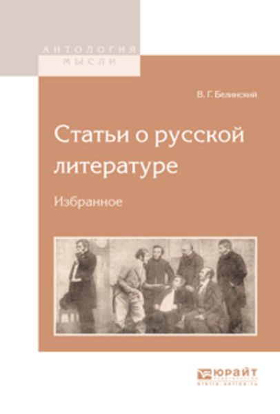 Обложка книги  «Статьи о русской литературе. Избранное»