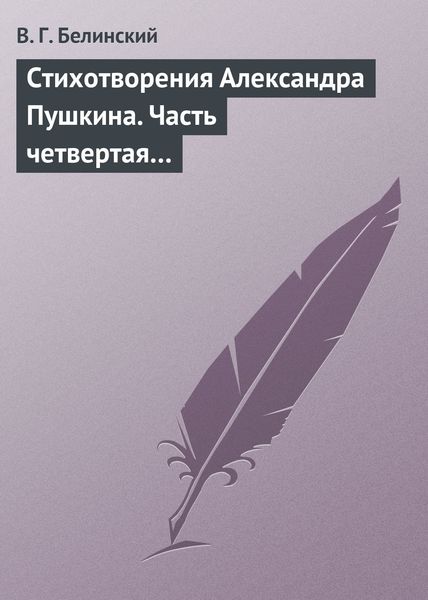 Обложка книги  «Стихотворения Александра Пушкина. Часть четвертая…»