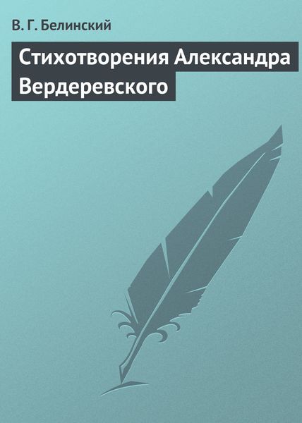 Обложка книги «Стихотворения Александра Вердеревского»