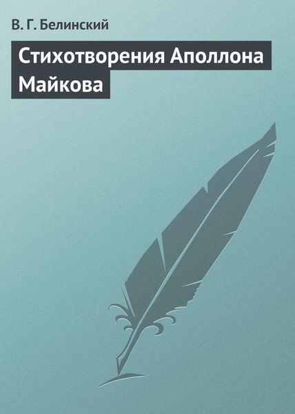 Обложка книги  «Стихотворения Аполлона Майкова»