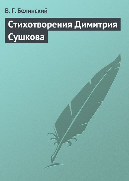 Обложка книги «Стихотворения Димитрия Сушкова»