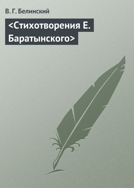 Обложка книги  «Стихотворения Е. Баратынского»