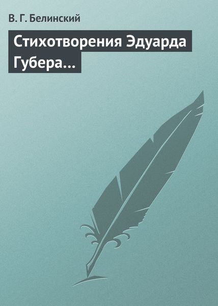 Обложка книги  «Стихотворения Эдуарда Губера…»