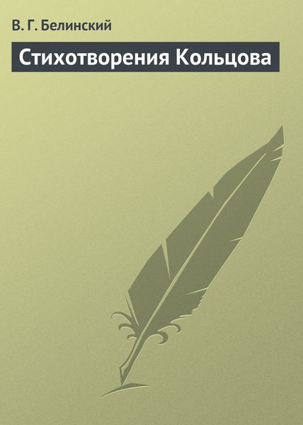 Обложка книги  «Стихотворения Кольцова»