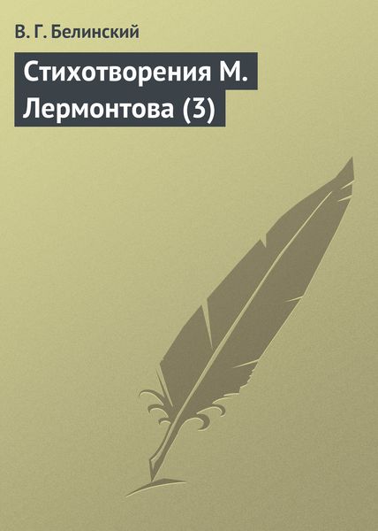 Обложка книги  «Стихотворения М. Лермонтова (3)»