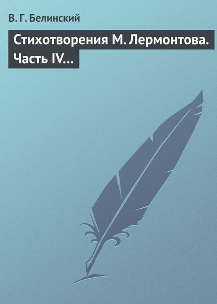 Обложка книги  «Стихотворения М. Лермонтова. Часть IV…»