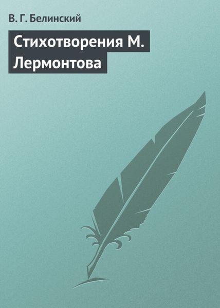 Обложка книги  «Стихотворения М. Лермонтова»