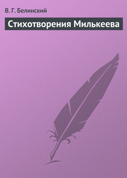 Обложка книги «Стихотворения Милькеева»