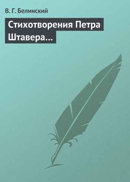 Обложка книги  «Стихотворения Петра Штавера…»