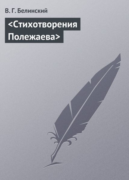 Обложка книги  «Стихотворения Полежаева»