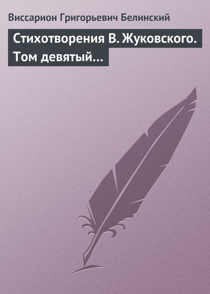 Обложка книги  «Стихотворения В. Жуковского. Том девятый…»