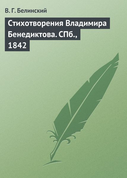 Обложка книги  «Стихотворения Владимира Бенедиктова. СПб., 1842»