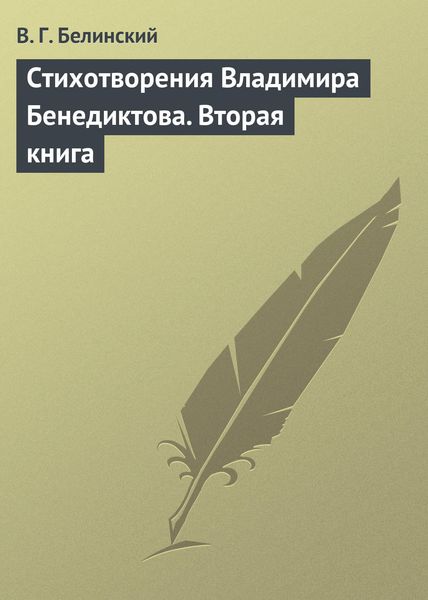 Обложка книги  «Стихотворения Владимира Бенедиктова. Вторая книга»