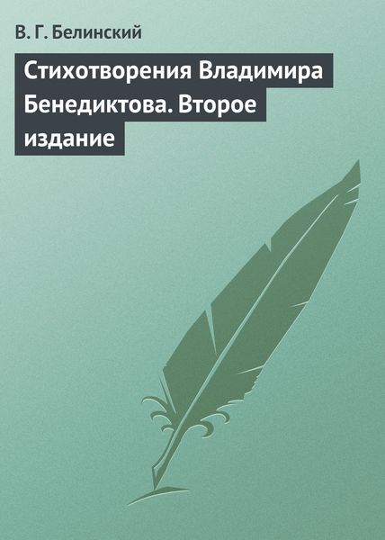 Обложка книги  «Стихотворения Владимира Бенедиктова. Второе издание»
