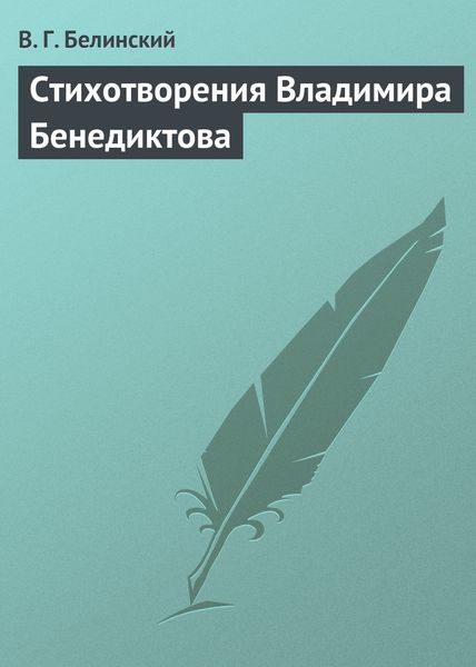 Обложка книги  «Стихотворения Владимира Бенедиктова»