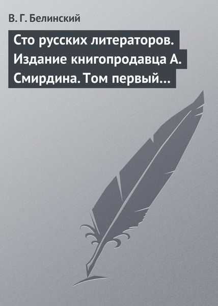 Обложка книги  «Сто русских литераторов. Издание книгопродавца А. Смирдина. Том первый…»