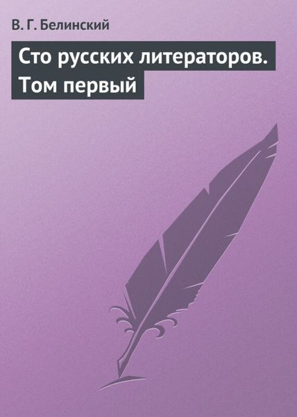 Обложка книги  «Сто русских литераторов. Том первый»