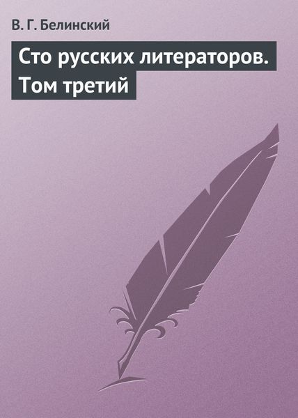 Обложка книги  «Сто русских литераторов. Том третий»