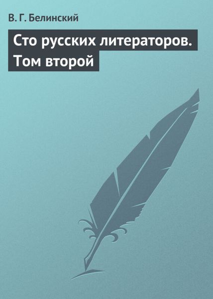 Обложка книги  «Сто русских литераторов. Том второй»