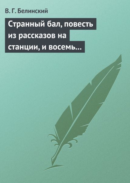 Обложка книги  «Странный бал, повесть из рассказов на станции, и восемь стихотворений. Сочинение В. Олина»