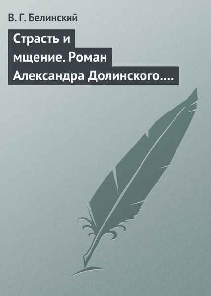 Обложка книги  «Страсть и мщение. Роман Александра Долинского. Русская Шехерезада. Повести, изданные SS»