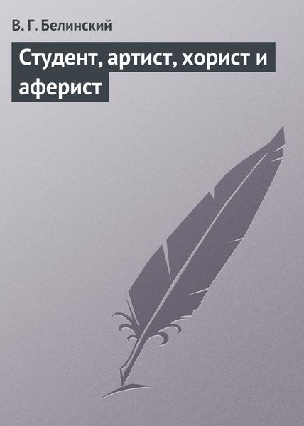 Обложка книги «Студент, артист, хорист и аферист»