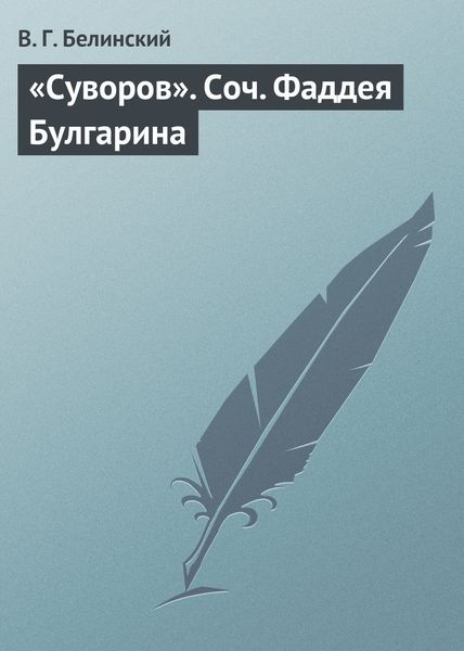 Обложка книги  ««Суворов». Соч. Фаддея Булгарина»