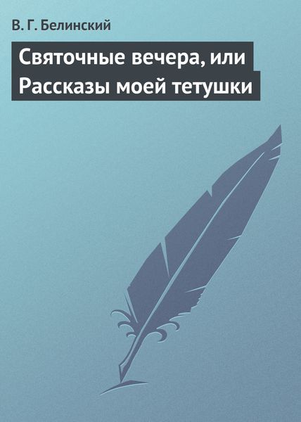 Обложка книги  «Святочные вечера, или Рассказы моей тетушки»