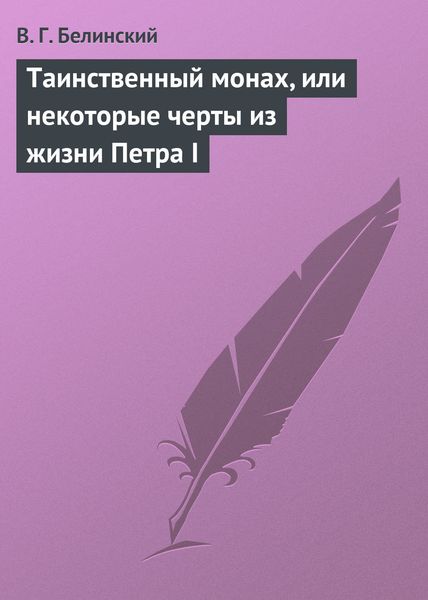 Обложка книги  «Таинственный монах, или некоторые черты из жизни Петра I»